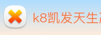 k8凯发天生赢家官网 Logo